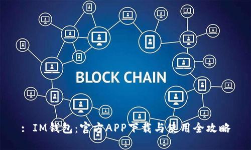 : IM钱包：官方APP下载与使用全攻略