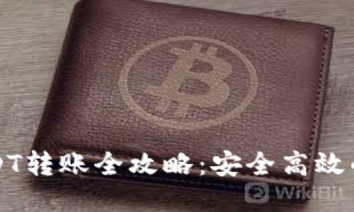 TP钱包USDT转账全攻略：安全高效的转账方式