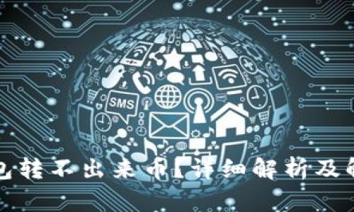 TP冷钱包转不出来币？详细解析及解决方案