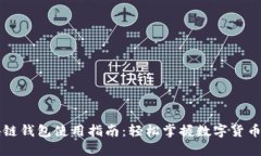 区块链钱包使用指南：轻