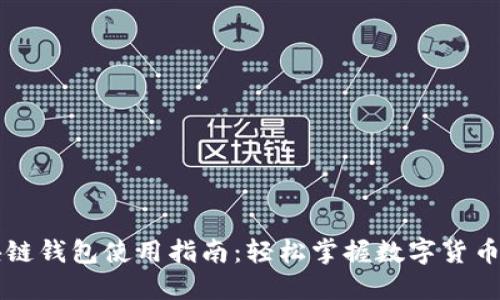 区块链钱包使用指南：轻松掌握数字货币管理