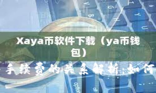 TP钱包滑点与手续费的关系解析：如何降低交易成本