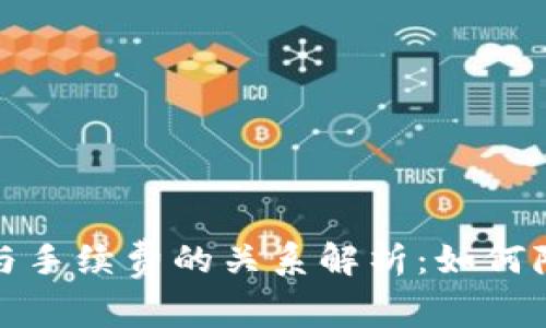 TP钱包滑点与手续费的关系解析：如何降低交易成本