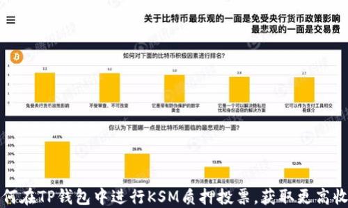 
如何在TP钱包中进行KSM质押投票，获取更高收益