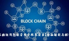 区块链钱包能否用于股票