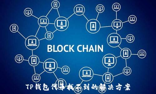   
TP钱包代币找不到的解决方案