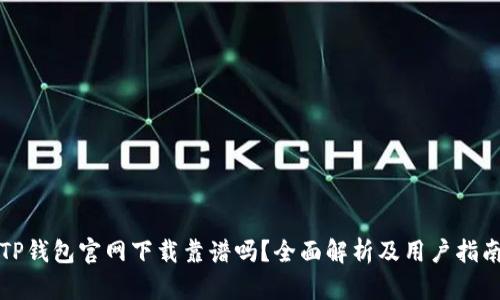 TP钱包官网下载靠谱吗？全面解析及用户指南