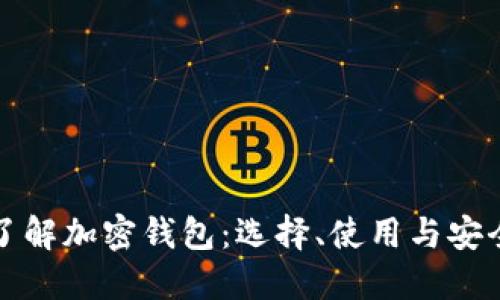 全面了解加密钱包：选择、使用与安全指南