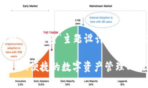下面是围绕“im钱包”主题设计的  内容和大纲。

IM钱包：安全、便捷的数字资产管理工具
