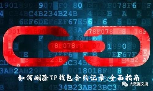  如何删除TP钱包合约记录：全面指南