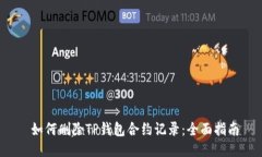  如何删除TP钱包合约记录