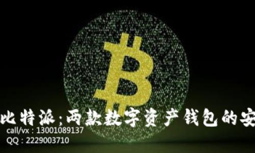 TP钱包与比特派：两款数字资产钱包的安全性比较