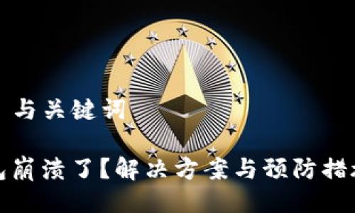 ### 与关键词

TP钱包崩溃了？解决方案与预防措施详解