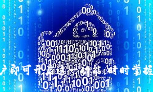 baiotiTP钱包如何开启转账提醒：步骤与技巧/baioti
TP钱包, 转账提醒, 钱包安全, 资产管理/guanjianci

## 内容主体大纲

### 一、引言
- 简要介绍TP钱包的功能与重要性
- 引出转账提醒的意义

### 二、TP钱包概述
- TP钱包的基本功能
- 使用TP钱包的优势

### 三、开启转账提醒的步骤
- 详细步骤介绍
  - 登录TP钱包
  - 进入设置页面
  - 开启转账提醒功能

### 四、转账提醒的类型
- 资金进账提醒
- 资金出账提醒
- 其他相关提醒设置

### 五、转账提醒的重要性
- 保障资金安全
- 实时掌握资金流动
- 提高资产管理效率

### 六、常见问题解答
#### 问题一：TP钱包为什么需要开启转账提醒？
- 介绍安全性与资产管理的重要性

#### 问题二：开启转账提醒后，提醒方式是什么？
- 发送到邮箱、手机提示、应用内通知等

#### 问题三：如果未收到转账提醒，应该怎么处理？
- 检查设置、网络问题、联系客服等

#### 问题四：TP钱包是否支持第三方转账提醒功能？
- 介绍相关功能与限制

#### 问题五：如何确保我的TP钱包账户安全？
- 双重验证、强密码等安全措施

### 七、总结
- 强调开启转账提醒的重要性
- 鼓励用户积极管理自己的数字资产

---

## 一、引言

随着数字资产和区块链技术的发展，越来越多的人开始使用加密钱包进行资金管理。TP钱包作为一款用户友好的加密钱包，提供了丰富的功能和安全保护措施。本文将着重介绍如何在TP钱包中开启转账提醒功能，这一功能不仅能帮助用户实时监控资金动态，还能大大增强账户安全性。

## 二、TP钱包概述

TP钱包是一款多功能的数字资产钱包，支持多种数字货币的存储与管理。用户可以通过TP钱包进行币种的交易、转账、收款等操作。而随着用户资产的增加，如何安全高效地管理自己的资产就成为了一个重要的课题。

使用TP钱包的优势不仅在于它的操作简单和界面友好，还在于其提供的安全性保障。钱包内置多重安全机制，如同步备份、冷钱包存储等，确保用户资产的安全。此外，TP钱包还提供了转账提醒功能，让用户在进行转账时不会错过任何一笔交易。

## 三、开启转账提醒的步骤

开启TP钱包的转账提醒功能非常简单，只需按照以下步骤操作即可：

### 步骤一：登录TP钱包

首先，用户需要在手机上打开TP钱包应用，输入自己的账户信息进行登录。

### 步骤二：进入设置页面

成功登录后，点击主界面左上角的个人中心图标，然后进入“设置”选项。

### 步骤三：开启转账提醒功能

在设置页面中找到“通知设置”选项，点击进入。用户会看到“转账提醒”功能，打开这个功能的开关，即可成功启用转账提醒。

完成以上步骤后，用户就可以在每次转账时接收到及时的提醒。无论是资金进账还是出账，都能第一时间了解资金动态，增强账户安全。

## 四、转账提醒的类型

TP钱包的转账提醒功能主要有以下几种类型：

### 资金进账提醒

当用户的TP钱包接收到资金时，系统会及时发送通知，用户可以立即了解账户的变化。

### 资金出账提醒

同样的，当用户向外转账时，系统也会发送通知，提醒用户交易已被处理，确保用户对资金出入有清晰的认识。

### 其他相关提醒设置

TP钱包还支持一些个性化的提醒设置，用户可以根据自己的需求进行调整。例如，选择提醒的频率、方式等，以达到最佳的资产管理效果。

## 五、转账提醒的重要性

转账提醒功能在TP钱包中的重要性不言而喻，以下是转账提醒的几大重要性：

### 保障资金安全

随着网络诈骗和网络盗窃事件的增加，用户的资金安全问题愈发凸显。开启转账提醒能够及时通知用户每笔资金的进出情况，帮助用户随时监控自己的资产，避免因忘记转账或遭遇安全问题而造成的经济损失。

### 实时掌握资金流动

转账提醒让用户可以实时了解自己资产的流动情况，避免不必要的混淆和困扰。无论是个人理财还是投资决策，及时掌握资金流动能够帮助用户制定更好的财务计划。

### 提高资产管理效率

在信息化飞速发展的今天，用户的时间和精力都非常宝贵。TP钱包的转账提醒功能能够帮助用户更高效地进行资产管理，减少时间成本，提高资金使用效率。

## 六、常见问题解答

### 问题一：TP钱包为什么需要开启转账提醒？

开启转账提醒的最大原因就是安全。许多用户在操作数字资产时，对于转账流程并不够熟悉，容易造成资金的流失。因此，开启转账提醒可以在资金进出的时候及时提醒用户，提醒其注意资产安全。一旦用户发现任何异常，可以立即采取措施，保护自己的资产，减少损失。

此外，转账提醒还能提高用户的操作便利性。用户可以随时掌握自己的资金动态，做出相应的决策，不必手动核对每一笔交易，从而节省时间，提高工作效率。

### 问题二：开启转账提醒后，提醒方式是什么？

TP钱包的转账提醒支持多种方式，主要包括：

1. **发送到邮箱**：用户在账户设置中可以绑定邮箱，每次转账时会将相关信息发送至邮件。
  
2. **手机短信提示**：若用户绑定了手机号码，TP钱包会通过短信的形式发送转账提醒，确保用户第一时间获得信息。
  
3. **应用内通知**：在TP钱包应用内，用户可以直接在消息中心查看到每笔转账的通知，相对直观。

用户可根据自己的需求选择最合适的提醒方式，确保不会错过任何一笔交易。

### 问题三：如果未收到转账提醒，应该怎么处理？

如果用户未能收到转账提醒，可以采取以下步骤来处理：

1. **检查设置**：首先，请确保在TP钱包的“设置”中已正确开启了转账提醒功能，确认是否已选择提醒方式。

2. **排查网络问题**：确认手机或设备的网络连接是否正常，网络不稳定时可能导致消息无法及时传达。

3. **更新应用**：定期更新TP钱包应用，如果使用的是过旧版本，可能会影响某些功能的正常运作。

4. **联系客服**：如果以上步骤未能解决问题，建议及时联系TP钱包客服，寻求专业的解决方案。

### 问题四：TP钱包是否支持第三方转账提醒功能？

目前，TP钱包的转账提醒功能主要是内置的官方功能，暂时不支持第三方转账提醒的功能。所有的提醒均来自TP钱包自身的系统通知。

虽然目前没有开放给第三方服务的接口，但TP钱包的转账提醒功能已足够用户使用。根据用户的反馈，内置的提醒功能已能够很好地满足大多数用户的需求。

### 问题五：如何确保我的TP钱包账户安全？

确保TP钱包账户安全可采取多种措施：

1. **使用强密码**：设置一个难以被他人猜到的密码，并定期更换。

2. **双重验证**：开启双重验证功能，增加账户安全性。即便密码泄露，别人仍旧无法登录账户。

3. **定期备份**：定期将钱包内容备份至安全的位置，防止意外丢失。

4. **保持软件更新**：确保TP钱包及设备软件为最新版本，及时更新可以避免已知的安全漏洞。

5. **谨防网络钓鱼**：在使用TP钱包时，避免在不明链接或不信任的网络上登录，保护个人信息安全。

### 总结

转账提醒功能在TP钱包中扮演着至关重要的角色，不仅为用户提供了安全保障，还提高了资金管理的效率。通过简单的步骤，用户即可开启这一功能，时时掌握自己的数字资产动态，从而减少风险，增加收益。希望广大用户能够积极管理自己的数字资产，享受TP钱包带来的便利与安全。