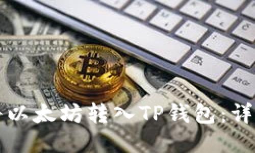 如何将以太坊转入TP钱包：详细指南