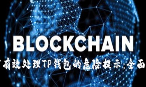 如何有效处理TP钱包的危险提示：全面指南