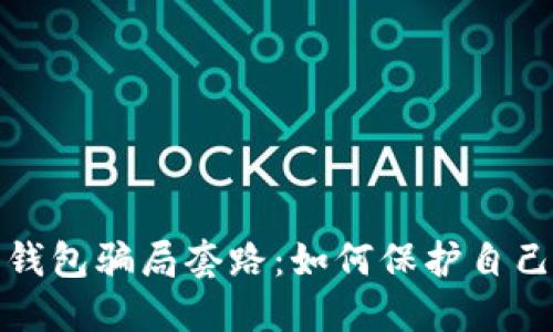 揭秘数字钱包骗局套路：如何保护自己不受侵害