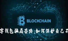 揭秘数字钱包骗局套路：