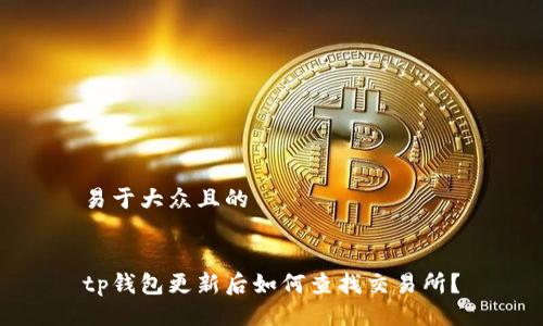 易于大众且的


tp钱包更新后如何查找交易所？