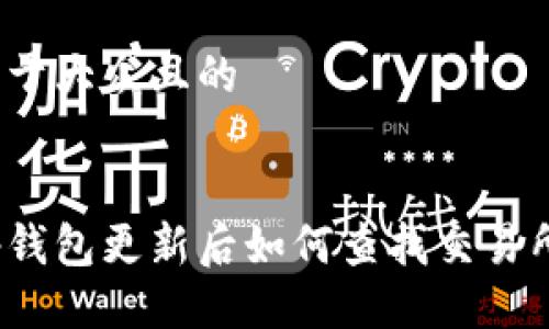 易于大众且的


tp钱包更新后如何查找交易所？