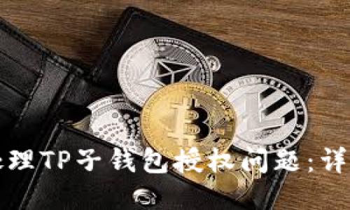 如何处理TP子钱包授权问题：详细指南