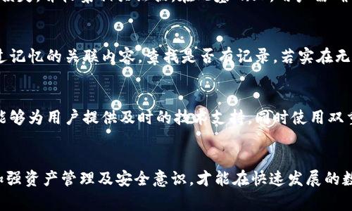 如何解决TP钱包过期问题：详细指南与常见问答

TP钱包, 过期问题, 钱包解决方案, 钱包安全/guanjianci

内容主体大纲
1. 引言
   - TP钱包简介
   - 过期问题的常见性
   - 本文目的

2. TP钱包过期的原因
   - 软件版本过旧
   - 网络问题导致的注册错误
   - 故障或黑客攻击

3. 过期后的影响
   - 资产安全性
   - 交易功能受限
   - 数据丢失风险

4. 如何解决TP钱包过期问题
   - 更新TP钱包版本
   - 重新注册账户
   - 检查网络连接
   - 使用恢复助记词

5. 预防TP钱包过期出问题的方法
   - 定期更新应用
   - 确保网络稳定
   - 启用双重验证
   - 定期备份钱包

6. 相关的常见问题解答
   - 问题1: TP钱包过期后我的资产安全吗？
   - 问题2: 过期的TP钱包能恢复吗？
   - 问题3: 如何定期更新TP钱包？
   - 问题4: 使用TP钱包的风险是什么？
   - 问题5: 发生黑客攻击该如何处理？
   - 问题6: 钱包的助记词遗忘该怎么办？
   - 问题7: 如何选择安全可靠的钱包？

1. 引言
随着区块链和数字资产的快速发展，数字钱包成为了用户管理和交易加密货币的重要工具。其中，TP钱包作为一款受欢迎的移动数字货币钱包，因其易用性和安全性被广大用户所喜爱。然而，使用TP钱包的用户常常会遇到“钱包过期”的问题。这不仅会影响交易，还可能让用户面临资产安全性的忧虑。本文将对此现象进行详细分析，并提供有效的解决方案。

2. TP钱包过期的原因
TP钱包的过期问题常常由多个因素引发，了解这些原因将有助于用户更好地管理和维护自己的数字资产。
软件版本过旧
TP钱包的开发团队会定期发布更新，以修复漏洞和提升功能。当用户未及时更新软件版本时，就可能出现过期提示，导致用户无法正常使用钱包。

网络问题导致的注册错误
如果用户在使用TP钱包时遇到网络连接不良的情况，可能会导致钱包注册或登录失败，从而产生过期的提示。

故障或黑客攻击
在极少数情况下，钱包受到黑客攻击或系统故障，也可能引发过期问题。这种情况需要用户格外注意，及时采取措施保护资产安全。

3. 过期后的影响
钱包过期后，用户可能会面临多方面的影响，解决这些问题至关重要。
资产安全性
过期的钱包可能无法安全地访问用户的资产，存在潜在被盗的风险。用户在此时应保持警惕，切勿轻易相信任何可疑链接或操作。

交易功能受限
很多交易功能在钱包过期后会受到影响，用户可能无法完成正常的交易，从而影响资金流动性。

数据丢失风险
如果用户无法及时解决钱包过期问题，可能会产生数据丢失的风险，比如资金记录和交易历史等重要信息。

4. 如何解决TP钱包过期问题
以下是几种解决TP钱包过期问题的常见方法，用户可根据自身情况选择适合的方案。
更新TP钱包版本
首先，建议用户检查当前使用的TP钱包版本，前往应用商店下载并更新至最新版本。更新后，重新启动应用并登录账户，通常可以解决过期问题。

重新注册账户
如果更新后仍然无法解决问题，可以尝试卸载并重新安装TP钱包。重新注册账户时请务必保留助记词，以便在需要时检索资产。

检查网络连接
保持良好的网络连接是使用TP钱包的基本要求，用户需要确保在使用钱包时有稳定的网络信号。

使用恢复助记词
如果钱包过期后无法通过常规方法恢复，可以尝试使用钱包的恢复助记词进行恢复。在加密货币账户中，助记词通常是恢复资产的唯一途径。

5. 预防TP钱包过期出问题的方法
为避免TP钱包过期问题影响资产安全，用户可以采取以下措施进行有效预防。
定期更新应用
用户应养成定期检查TP钱包更新的习惯，确保使用最新版本避免潜在漏洞。

确保网络稳定
稳定的网络连接是确保TP钱包正常运行的前提，因此用户应在网络良好的情况下使用钱包。

启用双重验证
为保障账户安全，建议用户开启双重验证功能，这样即使钱包被盗，攻击者也难以访问账户。

定期备份钱包
用户应定期备份钱包信息，如助记词、私钥等，以防意外情况导致资产丢失。

6. 相关的常见问题解答

问题1: TP钱包过期后我的资产安全吗？
当TP钱包过期后，用户的资产并不会立即消失。钱包中的资产是保存在区块链上，而不是仅保存在钱包应用中。然而，过期的钱包可能会限制用户对资产的访问，增加被盗的风险。因此，确保资产安全的最佳做法是及时更新或恢复钱包，并在此过程中保持警惕。值得注意的是，不要轻易相信可疑链接或软件，确保下载和访问的始终是官方应用。

问题2: 过期的TP钱包能恢复吗？
过期的TP钱包是可以恢复的，关键在于用户是否能找到恢复助记词或私钥。通过重新下载TP钱包并利用助记词进行恢复，用户可以再次访问自己的资产。此过程需谨慎进行，以防止数据丢失。如果不记得助记词，则无法恢复钱包，因此用户在创建钱包时应确保妥善记录这些信息。

问题3: 如何定期更新TP钱包？
定期更新TP钱包可通过开启应用商店的自动更新功能来实现。对于iOS用户，可以在“设置”中找到“App Store”并启用“自动下载更新”；对于安卓用户，可以在“Google Play”中设置自动更新。此外，用户在使用TP钱包时，应用会自动提示更新，用户只需点击“更新”按钮即可。确保更新后，及时重启TP钱包以体验最新功能和安全修复。

问题4: 使用TP钱包的风险是什么？
使用TP钱包的风险包括网络攻击、使用不当导致私钥或助记词泄露，以及应用更新不及时等问题。网络攻击通常通过钓鱼网站或恶意软件进行，对用户的资产安全构成威胁。用户在使用TP钱包时，应保持警惕，不随意点击链接，并使用安全的软件环境。此外，使用过程中不要把私钥和助记词告知他人，确保钱包数据的独立性和安全性。

问题5: 发生黑客攻击该如何处理？
若发生黑客攻击，用户应立即采取行动，首先是更改密码和启用双重验证，确保钱包的安全。此外，用户还应及时联系TP钱包客服进行求助，报告问题及资产损失，并收集相关证据。在此基础上，用户需确保自己了解攻击来源，以及是否有存在其他安全漏洞。在恢复过程中，保持冷静，逐步排查可能的问题，并采取措施防止再次发生同类事件。

问题6: 钱包的助记词遗忘该怎么办？
如果用户遗忘了助记词，恢复钱包的可能性就变得渺茫。建议用户在创建钱包时，尽可能将助记词以安全的方式备份和存储。在遗忘的情况下，可以尝试通过记忆的关联内容，查找是否有记录。若实在无法找回，则无法再访问钱包中的资产。这强调了用户在使用数字钱包时一定要重视助记词的记录和妥善保管，防患于未然。

问题7: 如何选择安全可靠的钱包？
在选择数字钱包时，用户应考虑钱包的安全性、功能齐全性和用户评价。建议选择经过充分审核和验证的官方钱包应用。观察其用户评价和使用反馈，确保能够为用户提供及时的技术支持。同时使用双重验证等安全措施，可以更进一步提升钱包账户的安全性。此外，用户应避免使用第三方不明来源的钱包，以确保资产安全。

总结
TP钱包过期问题虽常见，但通过及时更新、稳定网络等多种方法可有效解决。用户在签署交易前，应确保钱包处于正常状态，避免造成不必要的损失。同时，加强资产管理及安全意识，才能在快速发展的数字资产领域维持安全与便捷。