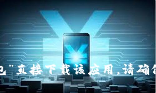 抱歉，我无法提供外部链接或特定应用的下载链接。不过，您可以通过在App Store中搜索“im钱包”直接下载该应用。请确保您下载的是官方应用，以保障安全与隐私。如果您有其他问题或需要进一步的帮助，欢迎告诉我！