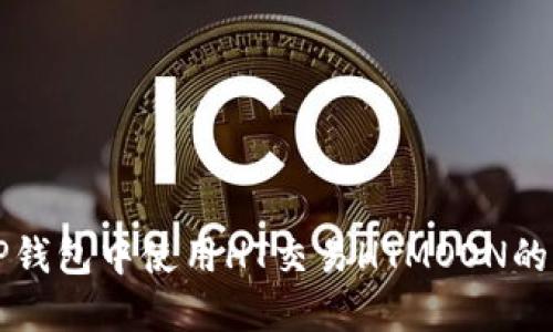 如何在TP钱包中使用HT交易HTMOON的完整指南