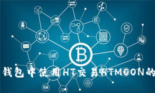 如何在TP钱包中使用HT交易HTMOON的完整指南