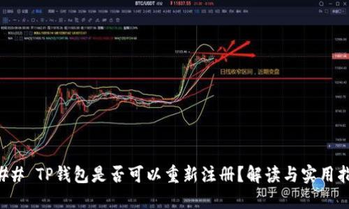 ### TP钱包是否可以重新注册？解读与实用指南
