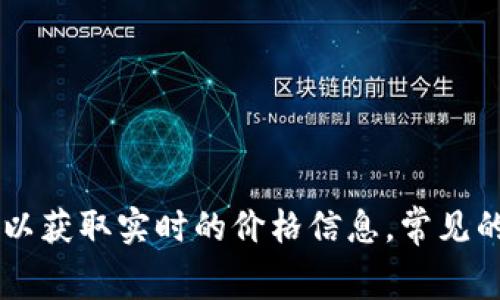 关于狗狗币（Dogecoin）的最新价格，建议您访问主流的数字货币交易平台或财经网站，如CoinMarketCap、Binance等，以获取实时的价格信息。常见的数字货币交易平台会提供最新的汇率和价格走势。请注意，数字货币的价格波动较大，持续关注最新动态是很有必要的。