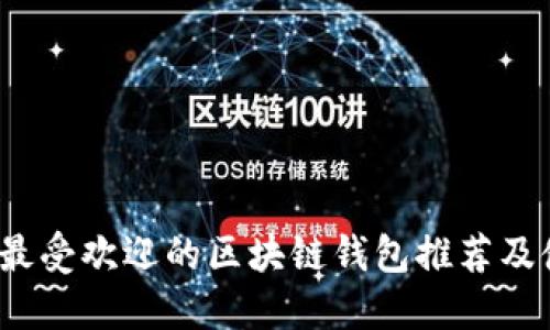 2023年最受欢迎的区块链钱包推荐及使用指南