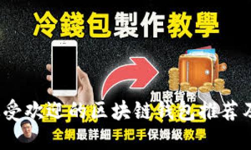 2023年最受欢迎的区块链钱包推荐及使用指南