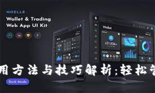 区块链钱包的运用方法与技巧解析：轻松管理您的数字资产