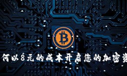 : TP钱包：如何以8元的成本开启您的加密资产管理之旅