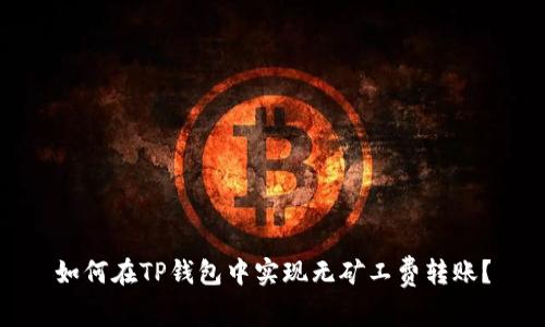 如何在TP钱包中实现无矿工费转账？