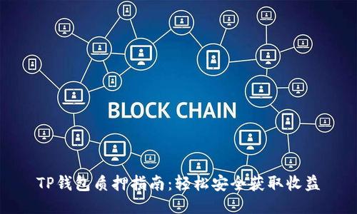 TP钱包质押指南：轻松安全获取收益
