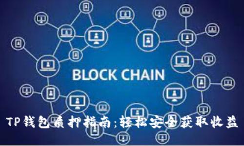 TP钱包质押指南：轻松安全获取收益