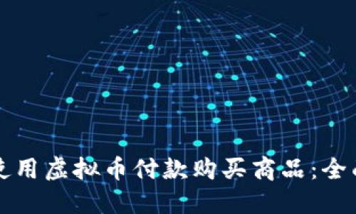 如何使用虚拟币付款购买商品：全面指南