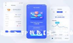 火币钱包能否导入TP钱包？