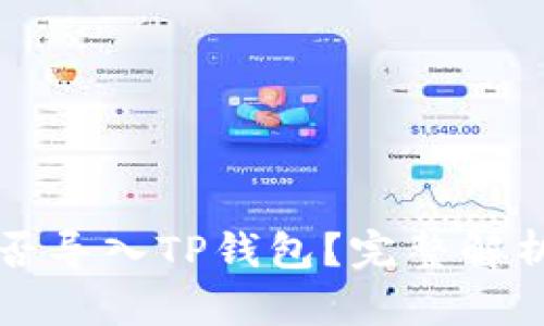 火币钱包能否导入TP钱包？完整解析与使用指南