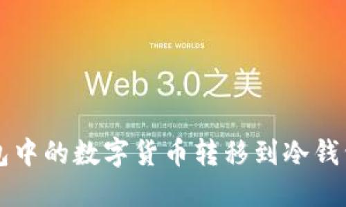 如何将TP钱包中的数字货币转移到冷钱包的详细指南