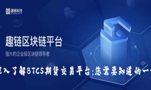 深入了解BTCS期货交易平台：您需要知道的一切