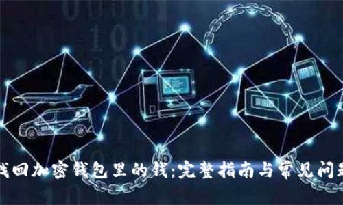 如何找回加密钱包里的钱：完整指南与常见问题解析