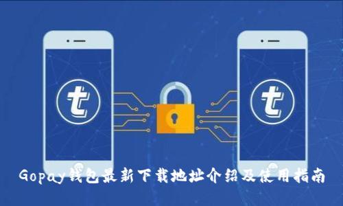 Gopay钱包最新下载地址介绍及使用指南