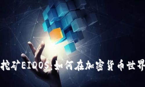 TP钱包挖矿EIDOS：如何在加密货币世界中获利