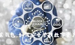 加密货币政策钱包：如何