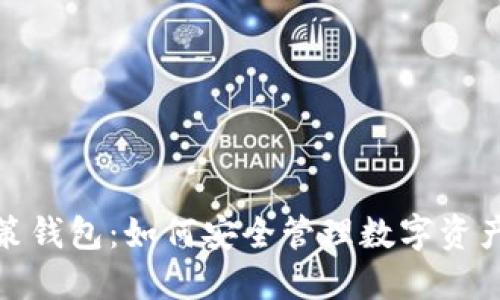 加密货币政策钱包：如何安全管理数字资产与投资收益