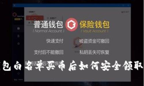 : TP钱包白名单买币后如何安全领取与管理