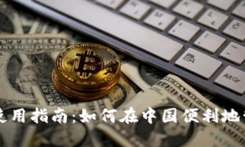 虚拟币钱包全国使用指南：如何在中国便利地管理你的数字资产